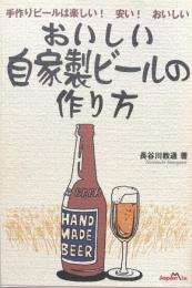 おいしい自家製ビールの作り方：手作りビールは楽しい!安い!おいしい! 