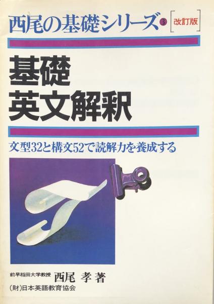 西尾の基礎シリーズ3 基礎英文解釈 基本文型25と重要基本構文52 西尾孝著