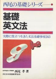 基礎英文法 (西尾の基礎シリーズ2) :実際に役立つ生きた文法基礎事項243
