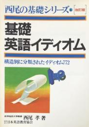 基礎英語イディオム (西尾の基礎シリーズ6) ：構造別に分類されたイディオム772　　改訂版