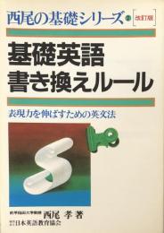 基礎英語書き換えルール（西尾の基礎シリーズ7）:表現力を伸ばすための英文法　（改訂版）
