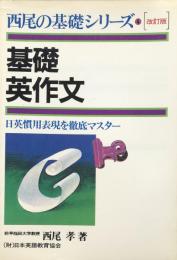 基礎英作文 (西尾の基礎シリーズ4):日英慣用表現を徹底マスター　（改訂版）