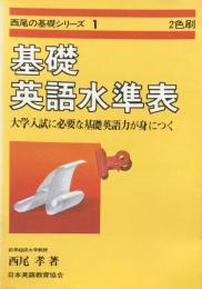 基礎英語水準表 (西尾の基礎シリーズ 1) ：高校英語の達成度が自分でわかる　（改訂版）