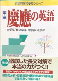 慶應の英語（英語難関校受験シリーズ）　第3版：　文学部・経済学部・商学部・法学部