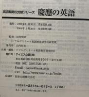 慶應の英語（英語難関校受験シリーズ）　第3版：　文学部・経済学部・商学部・法学部