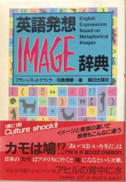 英語発想IMAGE辞典