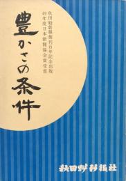 豊かさの条件