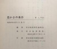 豊かさの条件