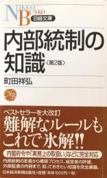 内部統制の知識　（日経文庫）　第2版