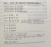 商法 II 会社法 第3版補正版 (伊藤真 試験対策講座 9)