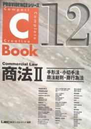 C‐Book 商法Ⅱ＜手形法・小切手法・商法総則・商行為法＞ (PROVIDENCEシリーズ) 