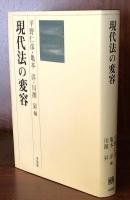 現代法の変容