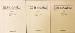 実務解説 株式会社法 上・中・下巻　揃