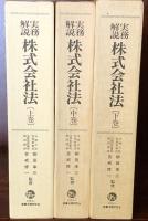実務解説 株式会社法 上・中・下巻　揃