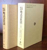 実務解説 株式会社法 上・中・下巻　揃