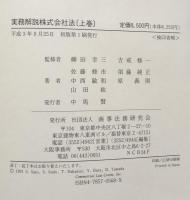 実務解説 株式会社法 上・中・下巻　揃