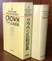 クラウン仏和辞典