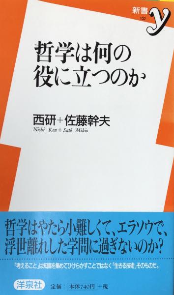 富士書房　哲学は何の役に立つのか　日本の古本屋　(新書y）(西研＋佐藤幹夫)　古本、中古本、古書籍の通販は「日本の古本屋」