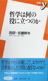 哲学は何の役に立つのか (新書y）