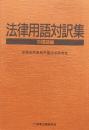 法律用語対訳集（中国語編）
