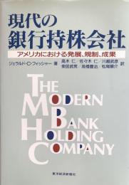 現代の銀行持株会社：アメリカにおける発展、規制、成果