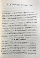 現代の銀行持株会社：アメリカにおける発展、規制、成果