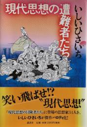 現代思想の遭難者たち