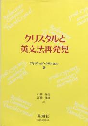 クリスタルと英文法再発見