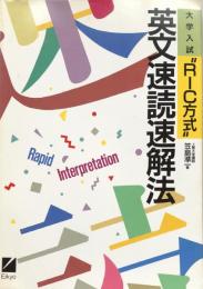 大学入試"RIC方式"　英文速読速解法