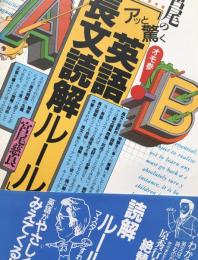 宮尾の〈アッと驚く英語長文読解ルール〉 (受験面白参考書)