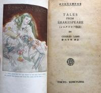 Tales from Shakespeare (シェクスピア物語) ＜研究社英文譯註叢書＞