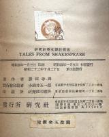 Tales from Shakespeare (シェクスピア物語) ＜研究社英文譯註叢書＞