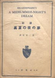 Shakespeare's A Midsummer-Night's Dream (対訳　真夏の夜の夢)
