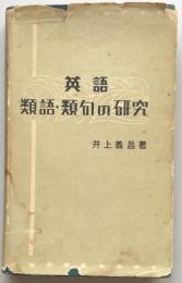 英語類語・類句の研究