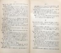 英語類語・類句の研究