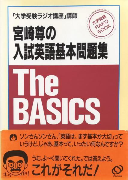 大学受験ラジオ講座」講師 宮崎尊の入試英語基本問題集 The BASICS