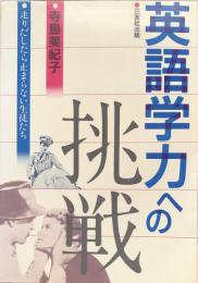 英語学力への挑戦：走りだしたら止まらない生徒たち