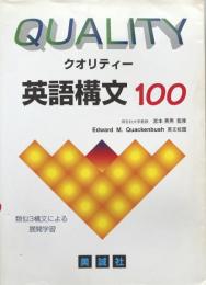 クオリティー英語構文100：類似３構文による展開学習