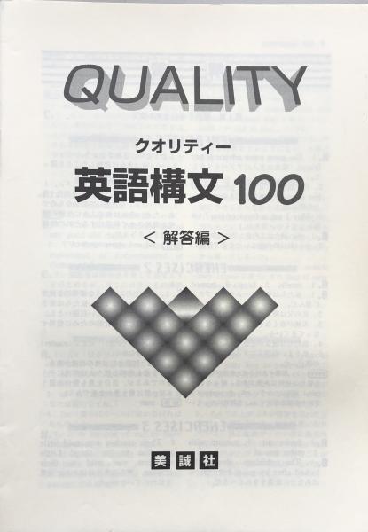 クオリティー英語構文100　語学/参考書