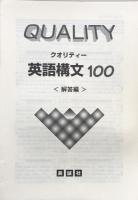 クオリティー英語構文100：類似３構文による展開学習