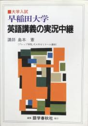 大学入試　早稲田大学英語講義の実況中継