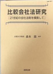 比較会社法研究　[21世紀の会社法制を模索して]