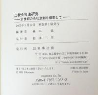比較会社法研究　[21世紀の会社法制を模索して]