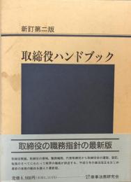 取締役ハンドブック　新訂第二版