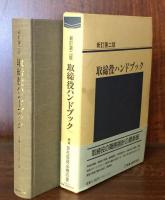 取締役ハンドブック　新訂第二版