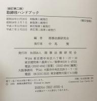 取締役ハンドブック　新訂第二版