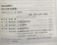 実務　会社法講義（実務法律講義2)