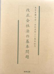 改正会社法の基本問題　東京弁護士会・会社法部二〇周年記念