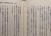 改正会社法の基本問題　東京弁護士会・会社法部二〇周年記念