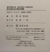 改正会社法の基本問題　東京弁護士会・会社法部二〇周年記念